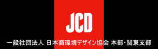 一般社団法人 日本商環境デザイン協会
