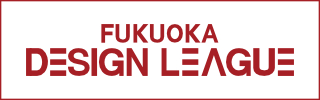 Fukuoka デザインリーグ